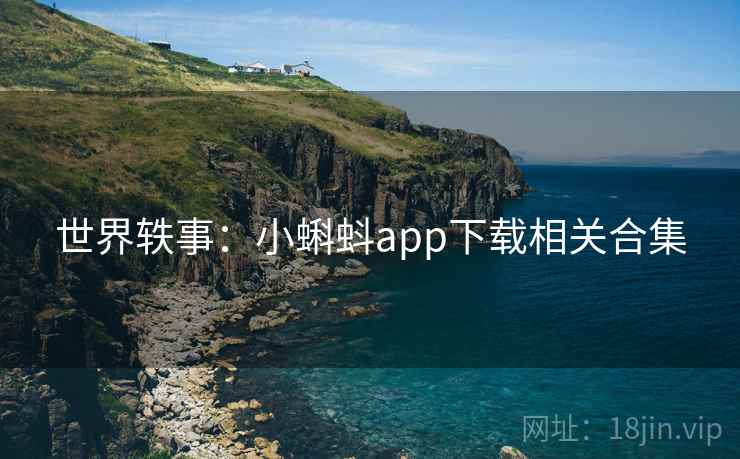 世界轶事：小蝌蚪app下载相关合集