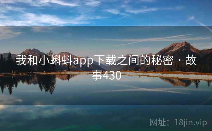 我和小蝌蚪app下载之间的秘密 · 故事430